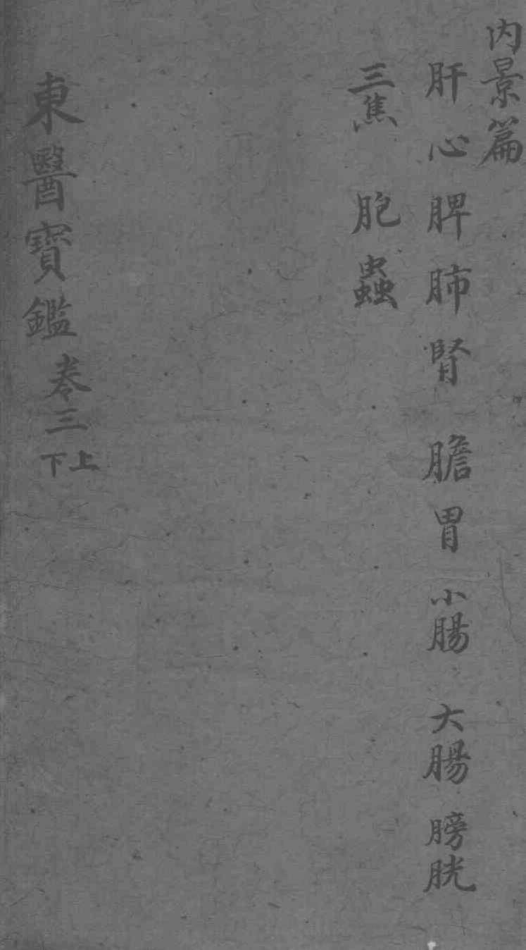 东医宝鉴  卷3  上下